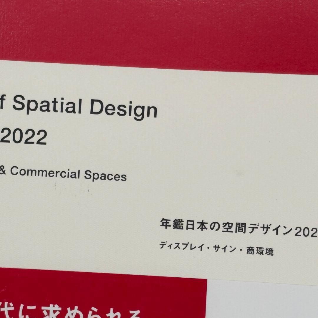 年鑑日本の空間デザインディスプレイ・サイン・商環境2022