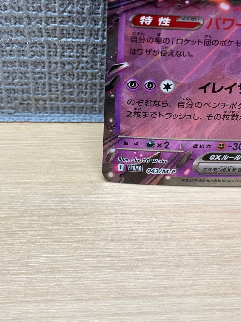 ロケット団のミュウツーex 043/m-p 2026CL勝利賞プロモ 1枚