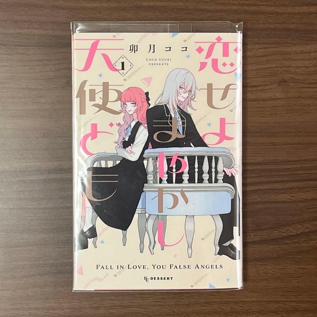 恋せよまやかし天使ども　1巻サイン本