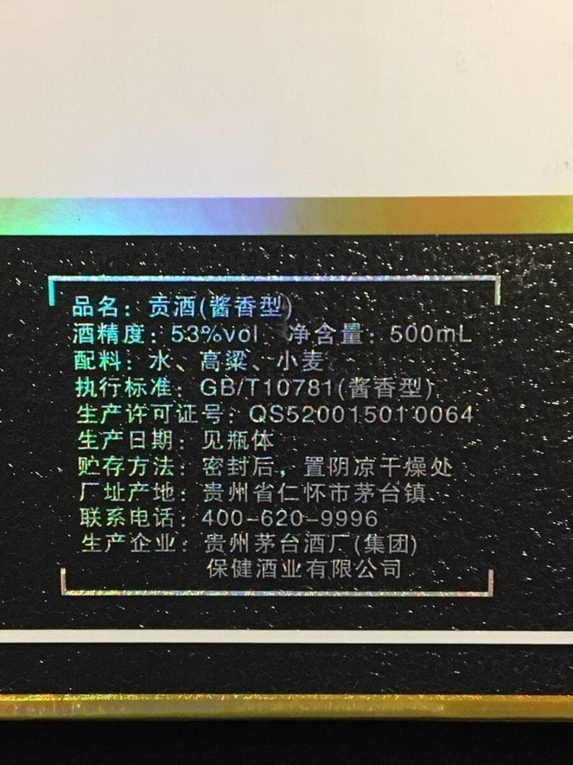 GO)2009年貴州茅台集団制 2008年北京オリンピック記念酒 貢酒 2本