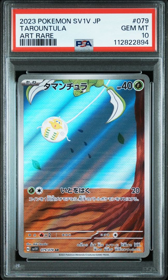 タマンチュラAR ＆ ワナイダーexSAR PSA10セット