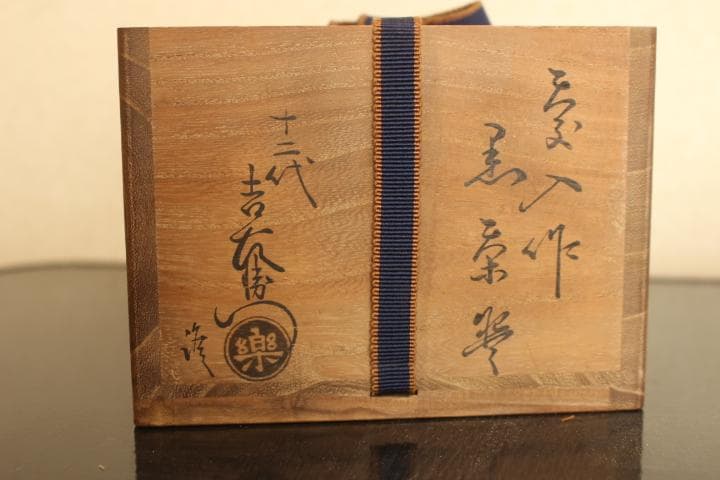 茶道具　楽吉左衛門　慶入　黒茶碗／楽吉左衛門　十二代　弘入極め　共箱・仕覆付き