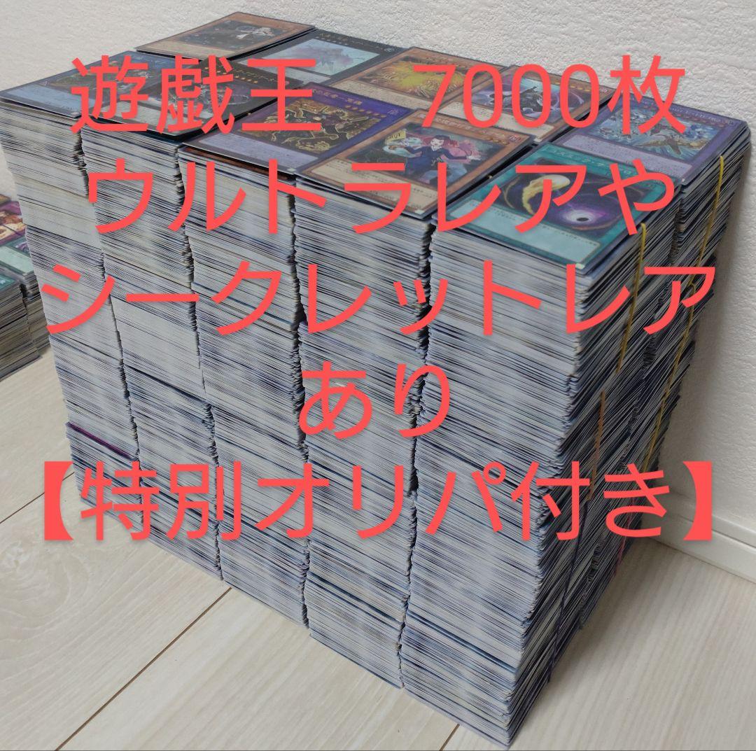遊戯王　まとめ売り　7000枚【ウルトラレアやシークレットレアあり】95