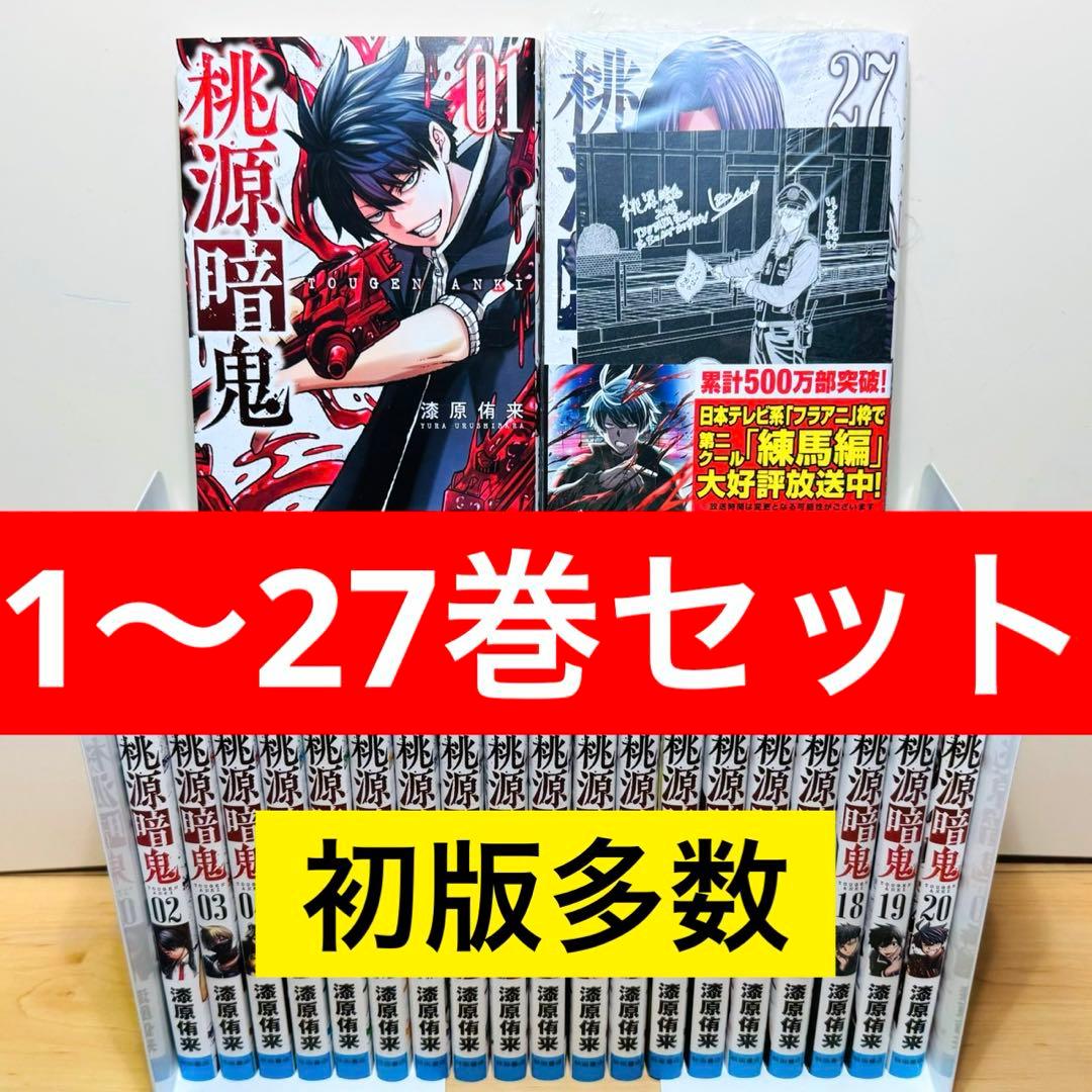 【新品2冊】 ★桃源暗鬼1〜27巻 特典付き 全巻セット★
