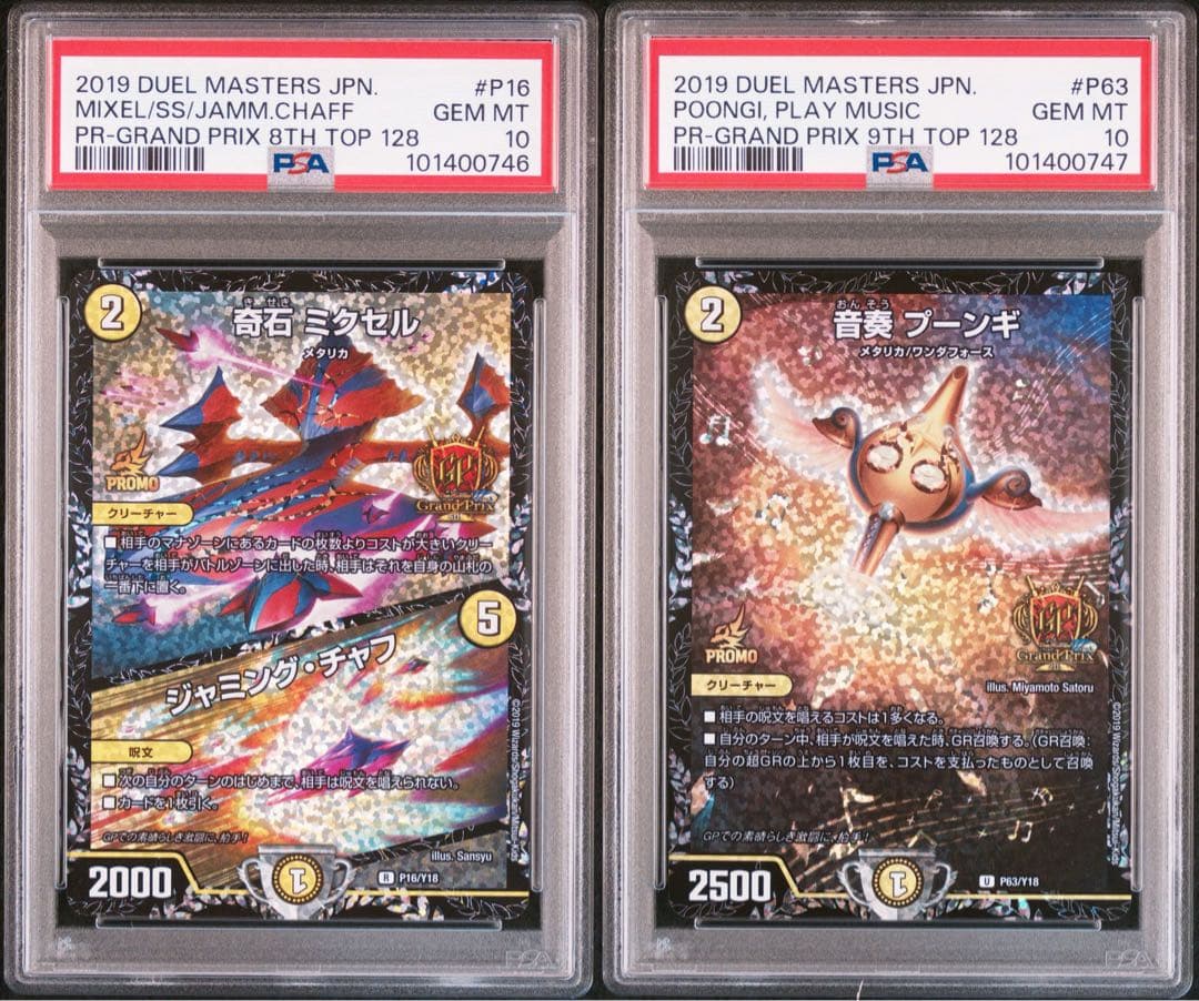 【希少連番】デュエルマスターズ　ミクセル　プーンギ　GPプロモ PSA10
