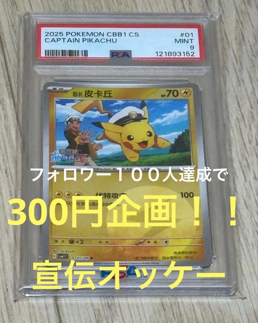 300円企画！！ CAPTAIN PIKACHU PSA9 中国版 雷ミラー