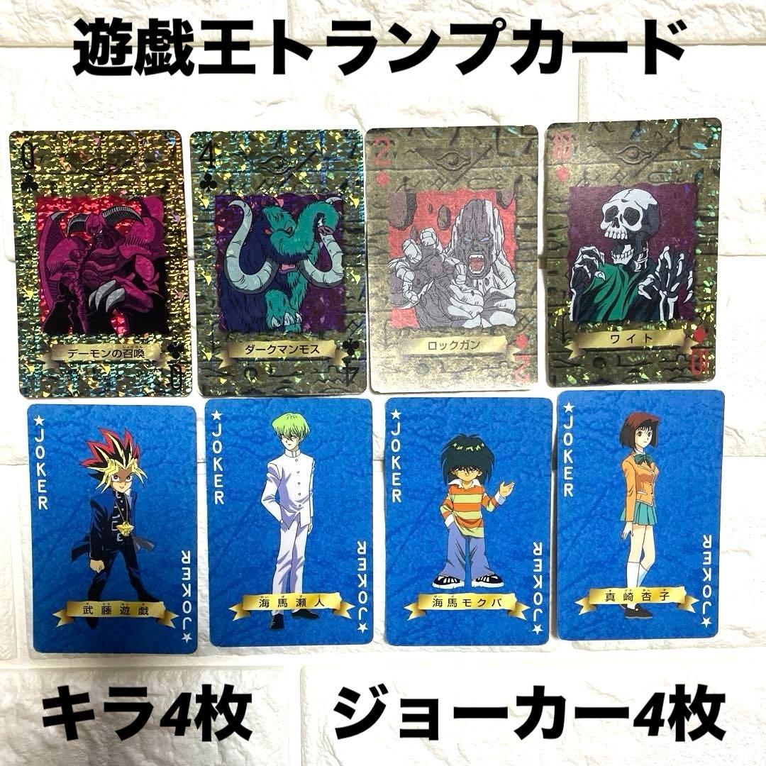 あ*お様 遊戯王トランプカード キラ4枚 ジョーカー4枚 オマケ付き