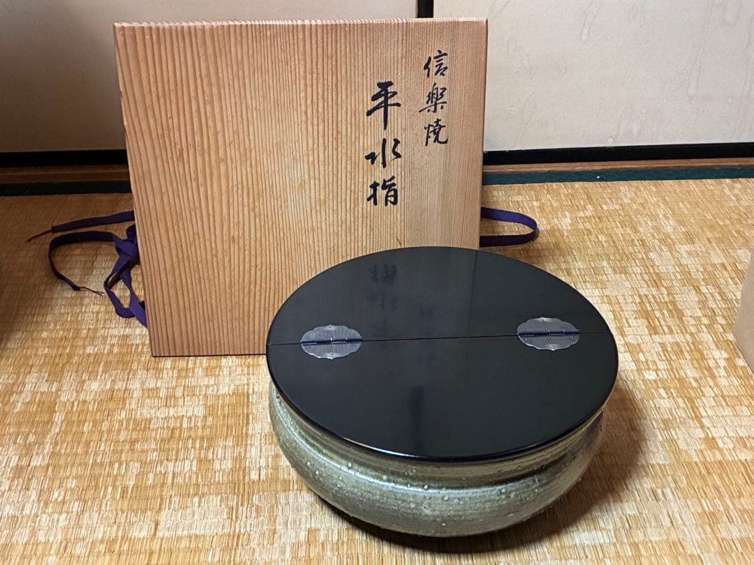 茶道具 信楽焼 平水指 【彦四郎】 作家物 共箱 銀留め具