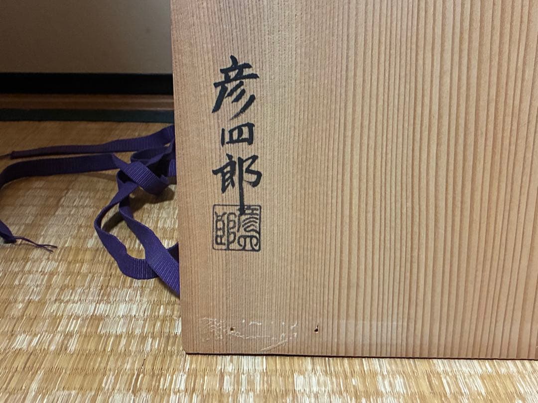 茶道具 信楽焼 平水指 【彦四郎】 作家物 共箱 銀留め具