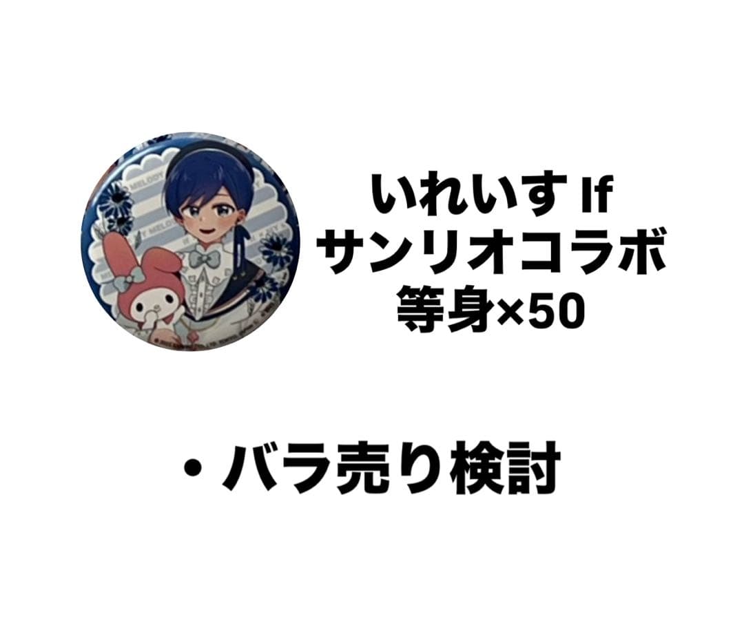 いれいす If 缶バッジ サンリオコラボ等身