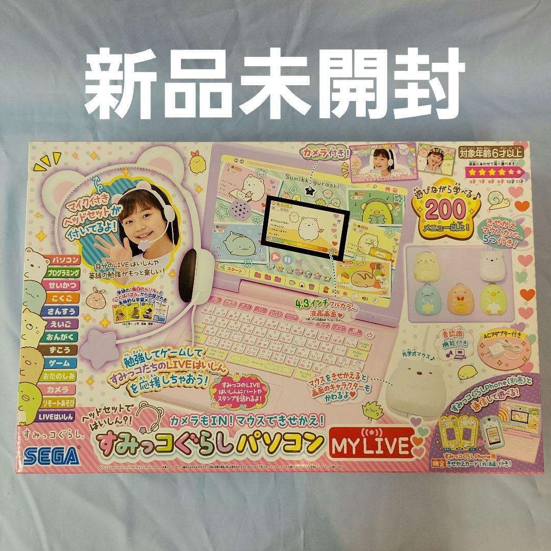 【新品未開封】すみっコぐらしパソコン　MY LIVE