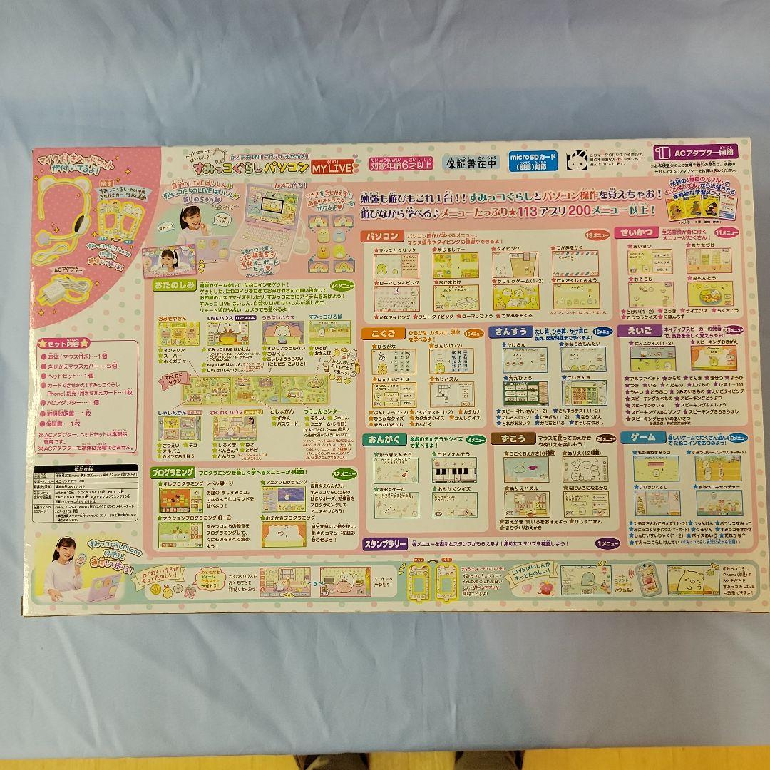 【新品未開封】すみっコぐらしパソコン　MY LIVE