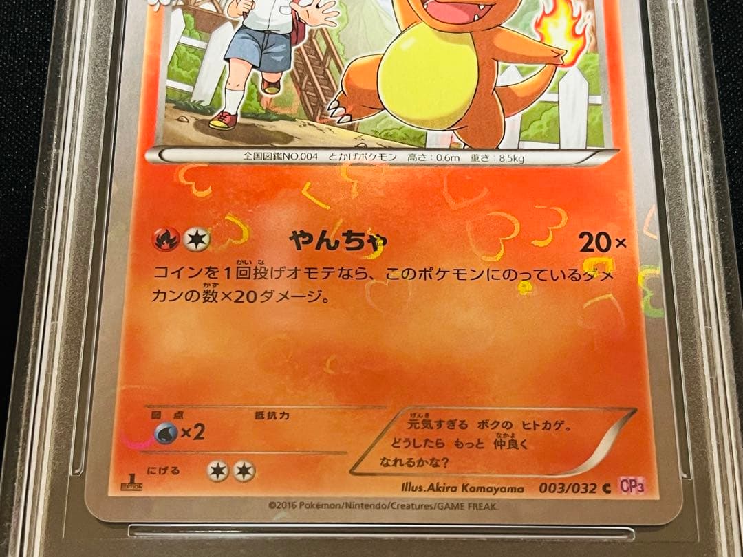 ポケモンカード　ポケキュン ヒトカゲ cp3 1ED PSA10 連番4枚セット