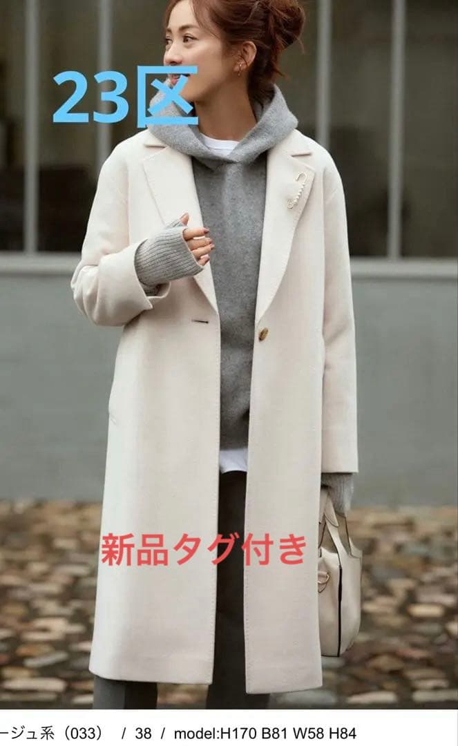 値下げ不可　23区　ウールカシミヤビーバー チェスター コート　Sサイズ