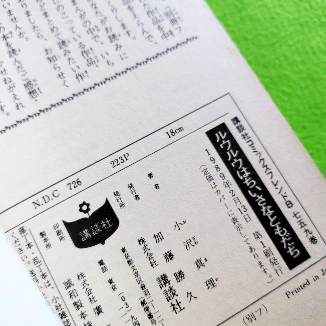 【希少】ルウルウはちいさなともだち 小沢真理