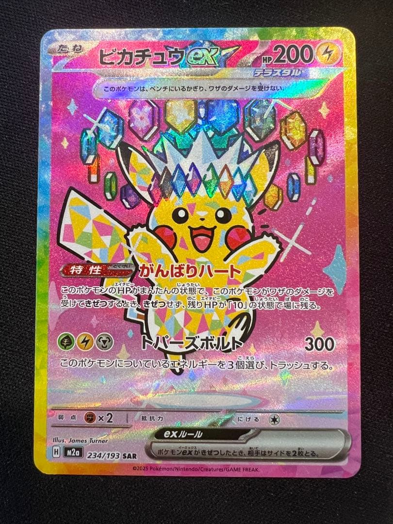 ピカチュウEX 234/193 SAR