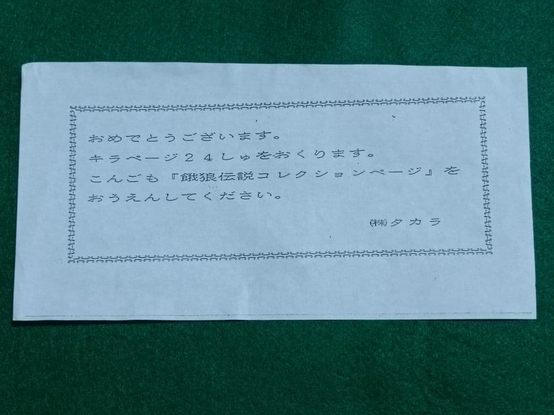 タカラ　餓狼伝説2　コレクションページ　キラページ24種　当選品