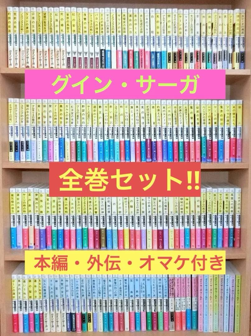 グイン・サーガ全巻（1〜150+外伝1〜27）オマケ多数付・ほぼ初版