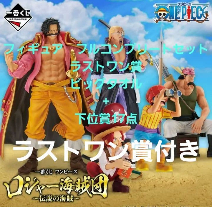 一番くじワンピース　ロジャー　フィギュアフルコンプ　F賞　下位賞