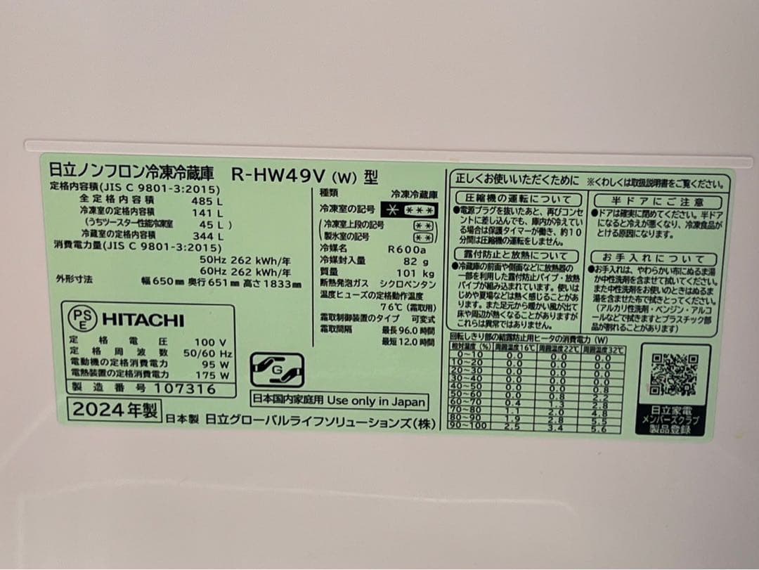 HITACHI 日立　R-HW49V 2024年製　ノンフロン冷凍冷蔵庫