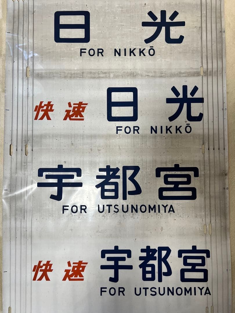 日光線107系方向幕