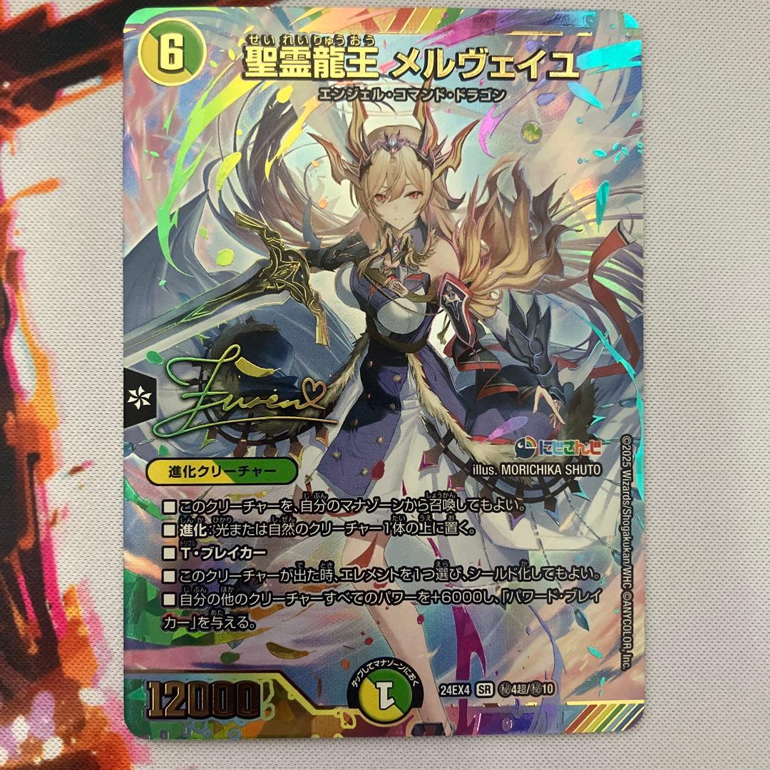 聖霊龍王メルヴェイユ サイン シークレット