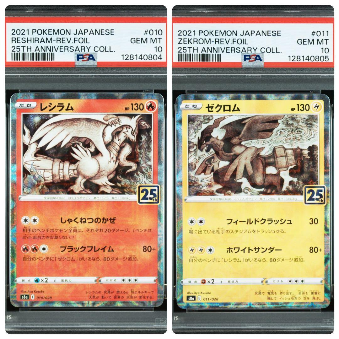 PSA10 レシラム ゼクロム 25th ミラー 連番 ポケモンカード