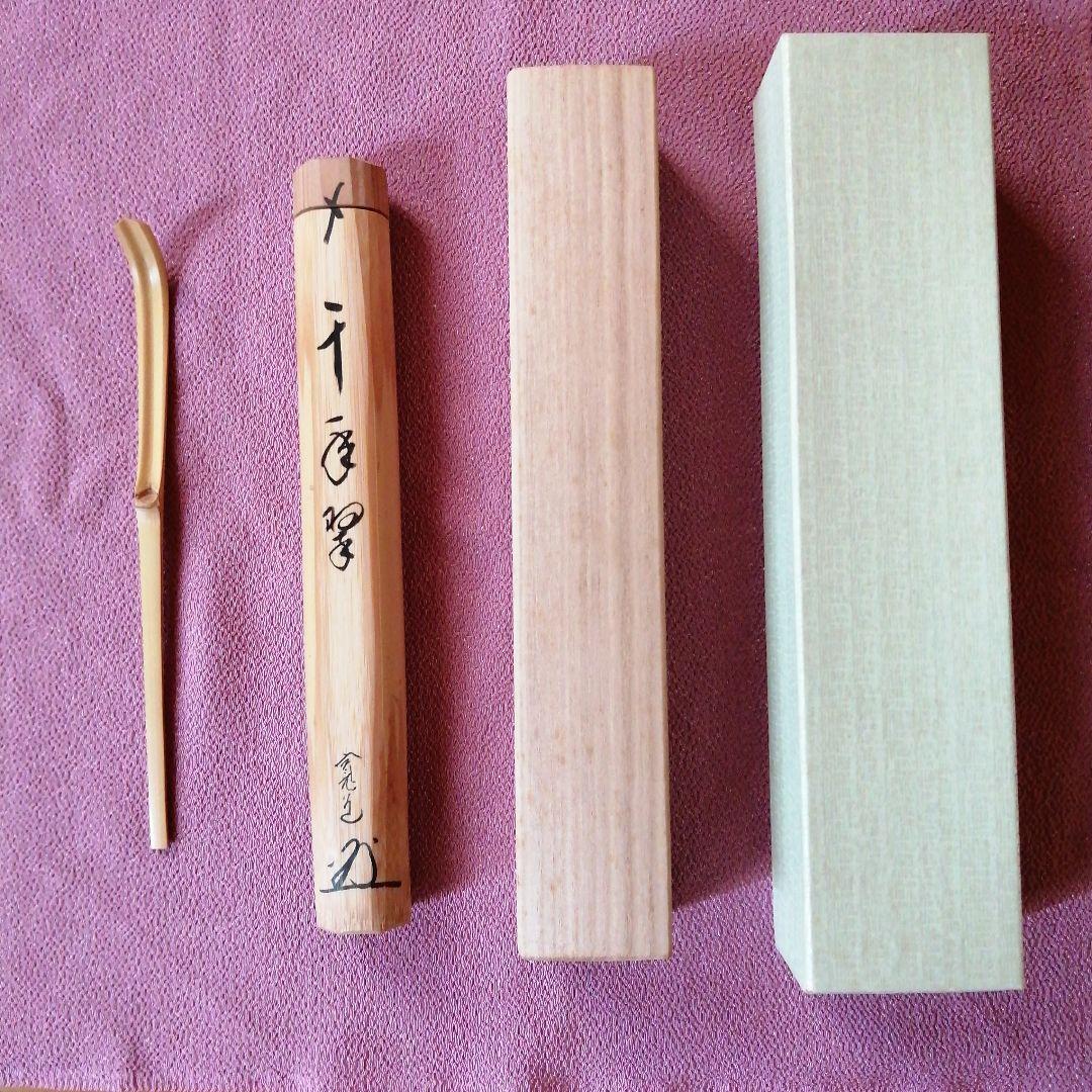 茶杓「千年翠」寛道