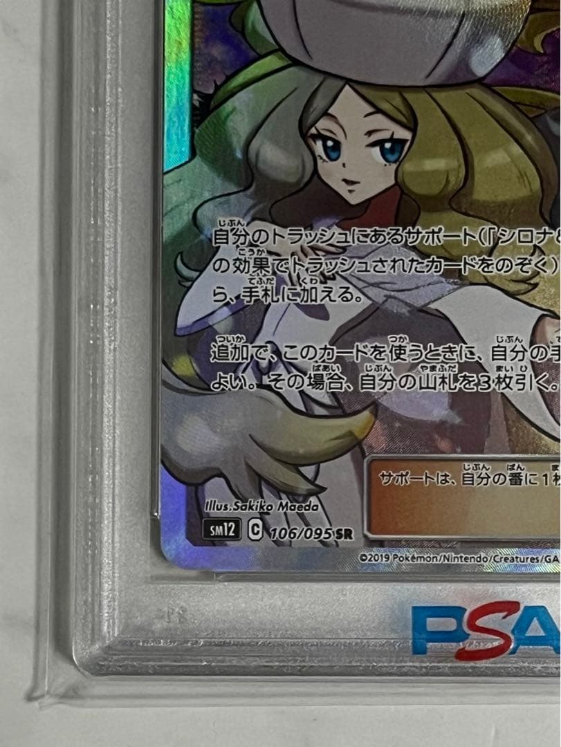 PSA10 シロナ＆カトレア 106 完美品