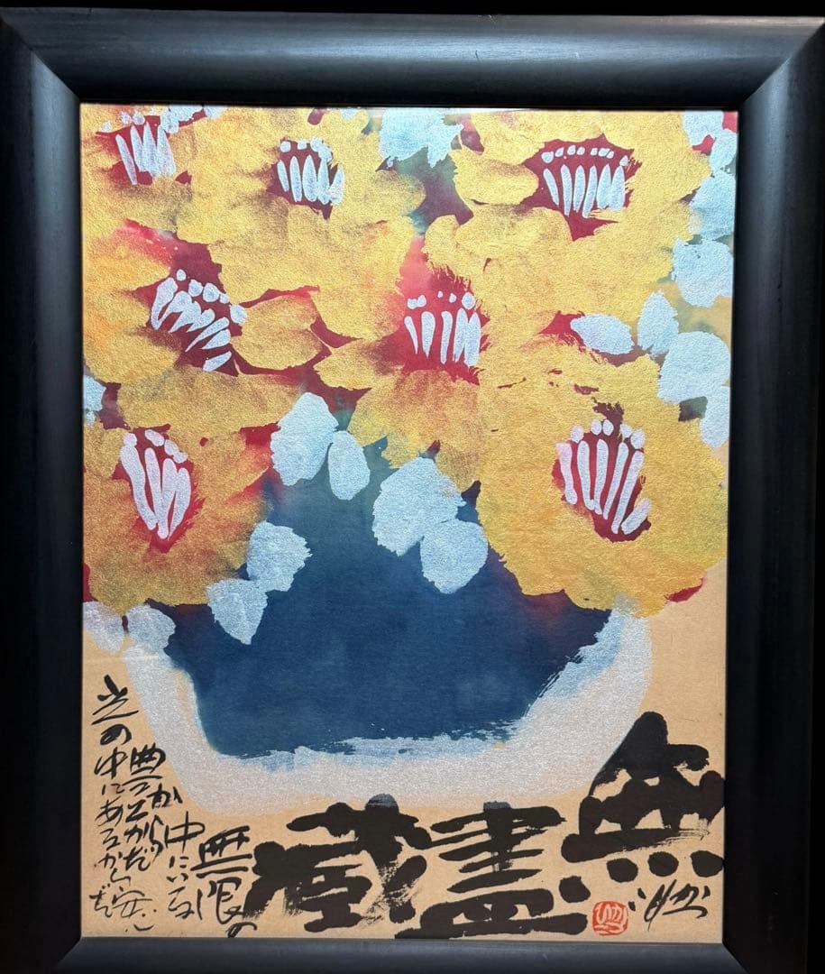 #佐藤勝彦 作 無盡蔵 無尽蔵　額装 日本画 水彩画