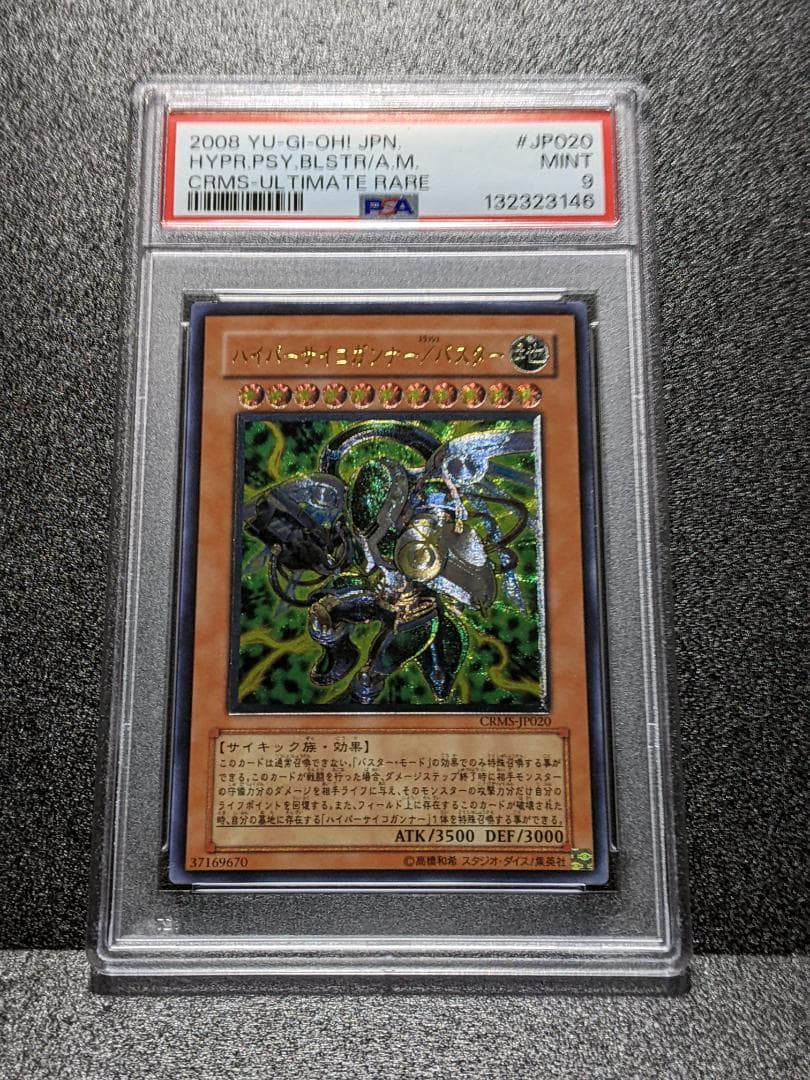 PSA9 ハイパーサイコガンナー／バスター １枚 遊戯王 NCJ レリーフ