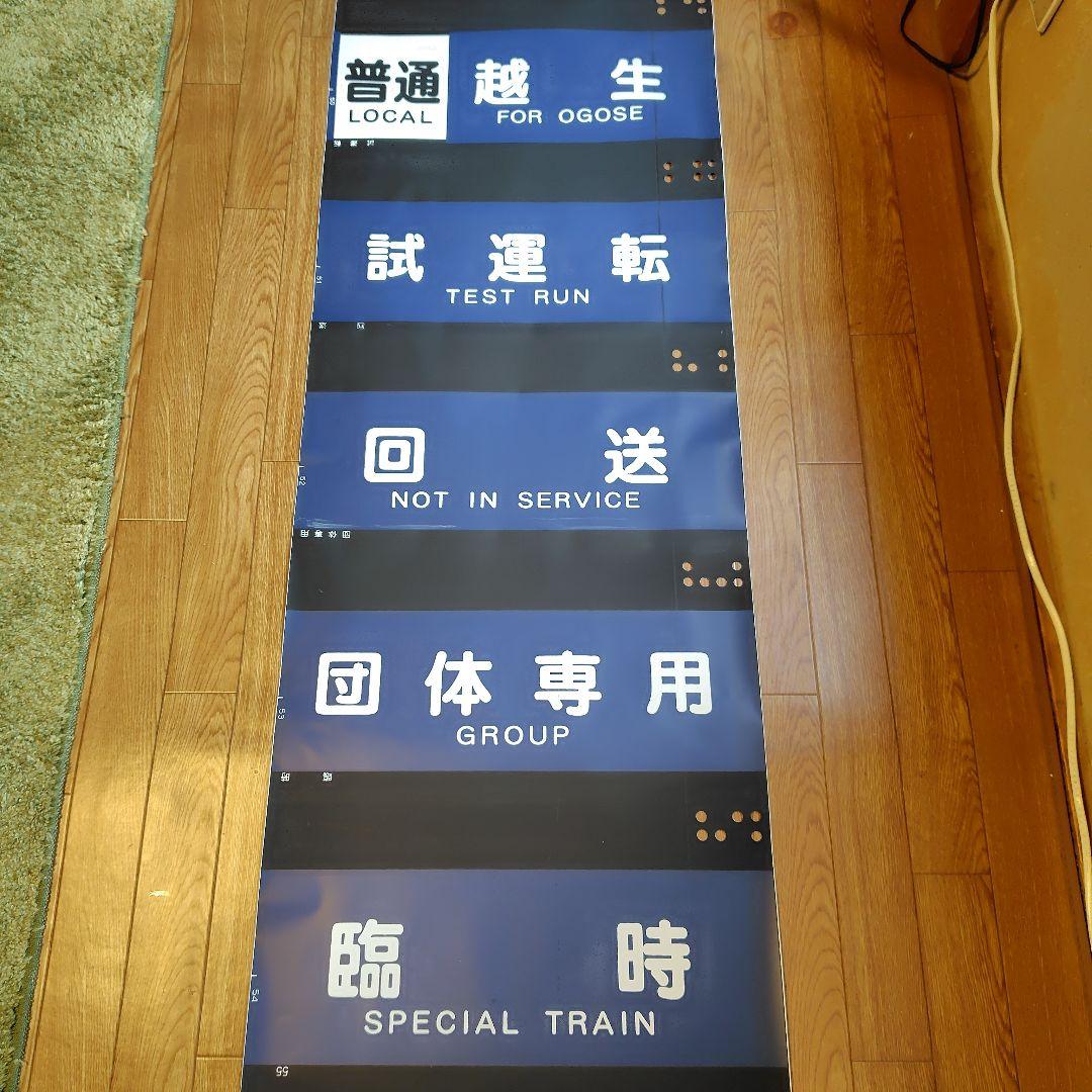 東武東上線 側面方向幕