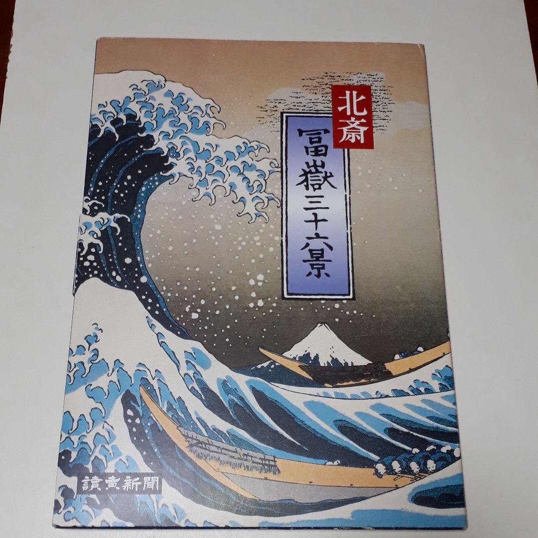 葛飾北斎 富嶽三十六景 全巻セット