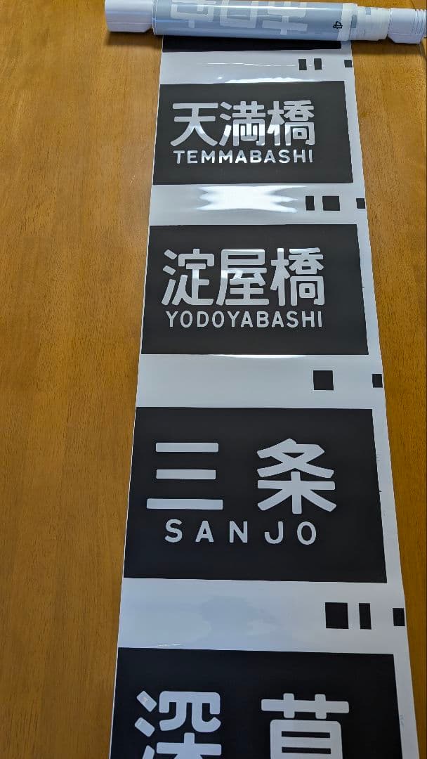 京阪電鉄　側面行先幕