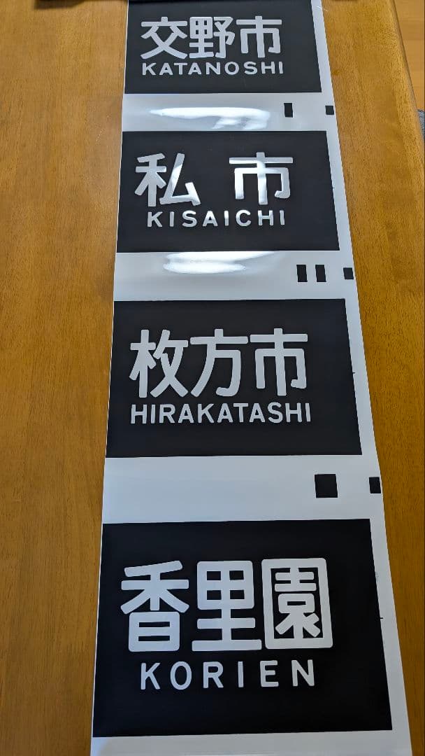 京阪電鉄　側面行先幕