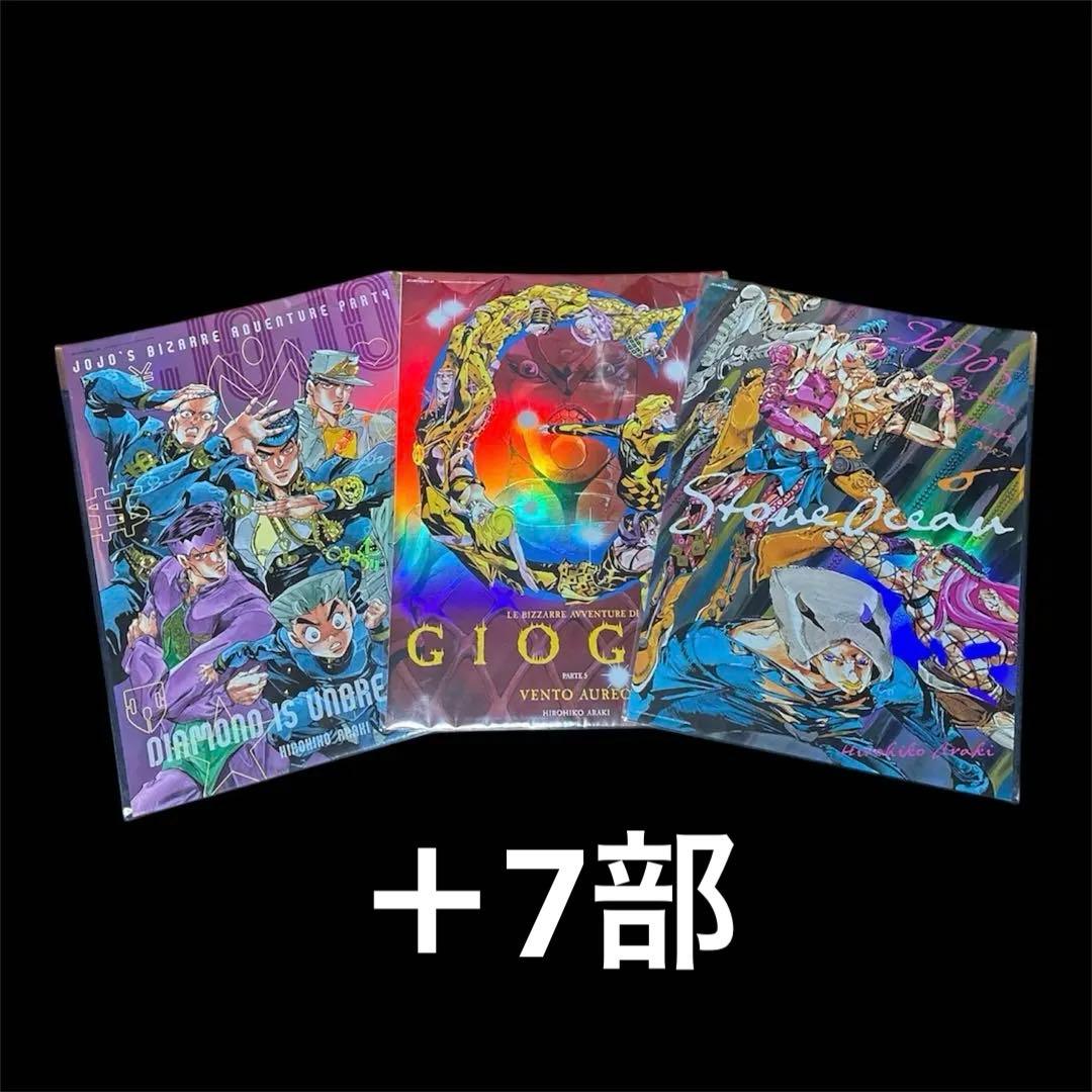 【セット売り】ジョジョワールド B3オーロラポスター 4〜6部