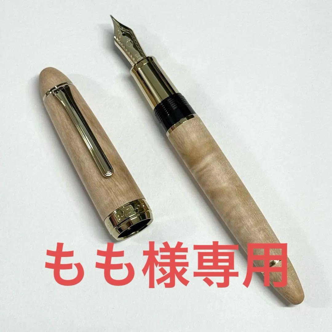 専用 SAILOR セーラー ハードメープル 万年筆 ナチュラル MF 中細