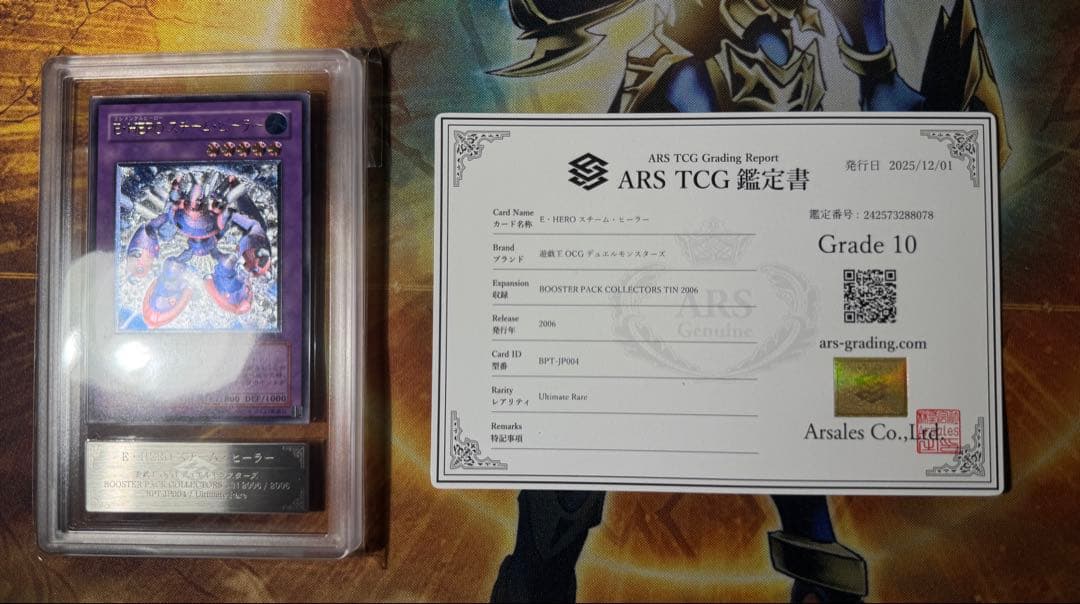 遊戯王　E・HEROスチーム・ヒーラー　レリーフ　　　ARS10 鑑定書付き