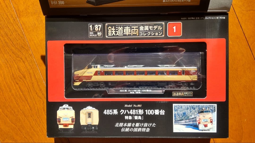 鉄道車両金属モデルコレクション　ディアゴスティーニ　セット販売
