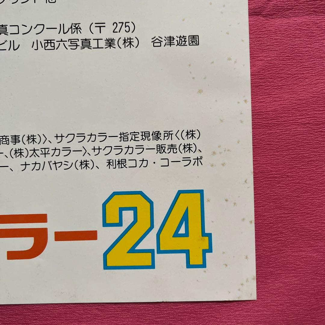 昭和レトロ 京成谷津遊園 第7回歌う大撮影会と写真コンクール ポスター& チラシ