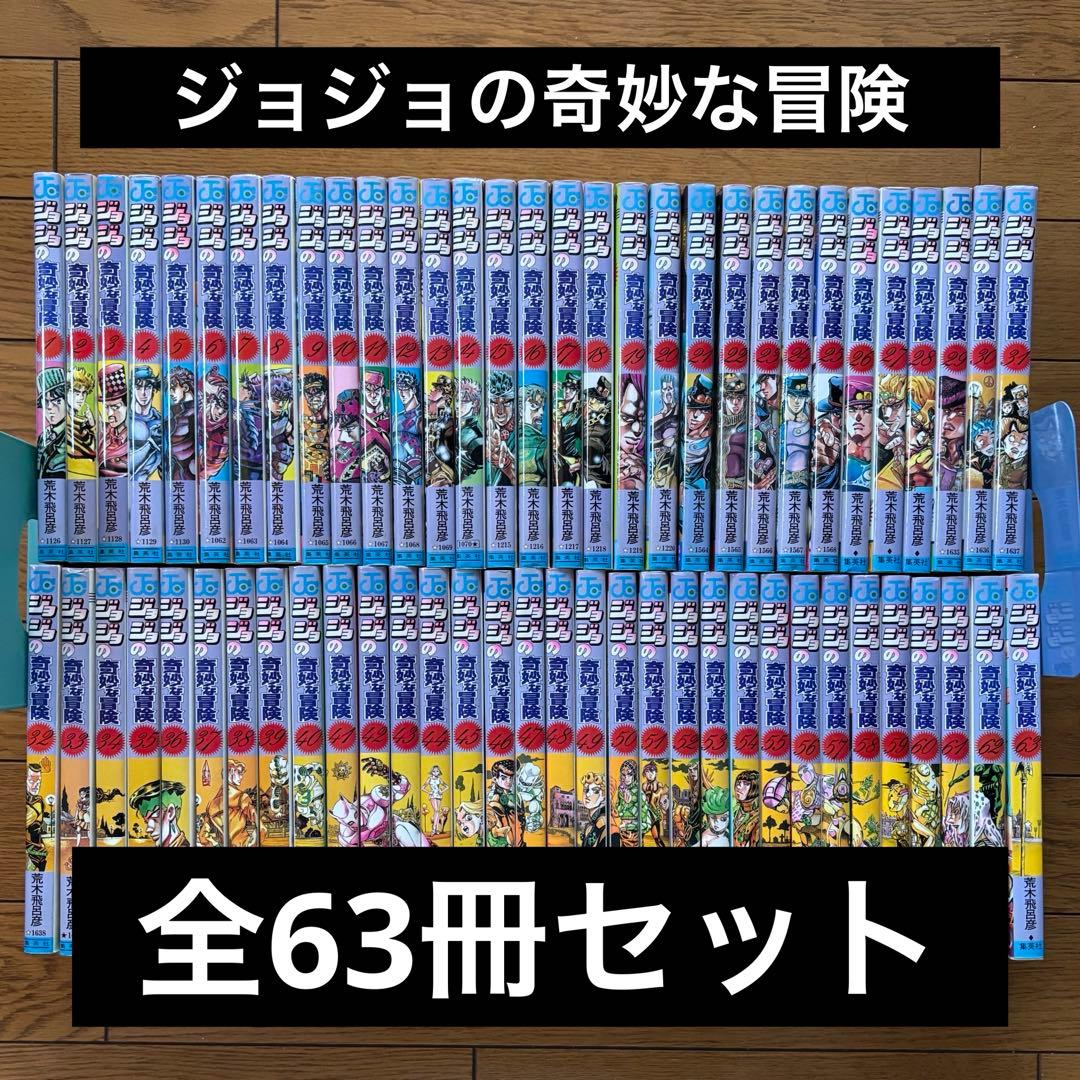 【全巻セット】 ジョジョの奇妙な冒険　1〜5部　全63巻　完結　荒木飛呂彦