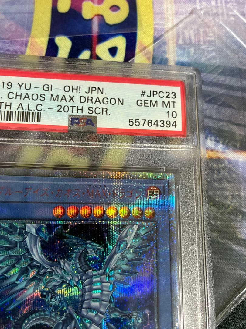 PSA10 ブルーアイズ・カオス・MAX・ドラゴン 20th 遊戯王