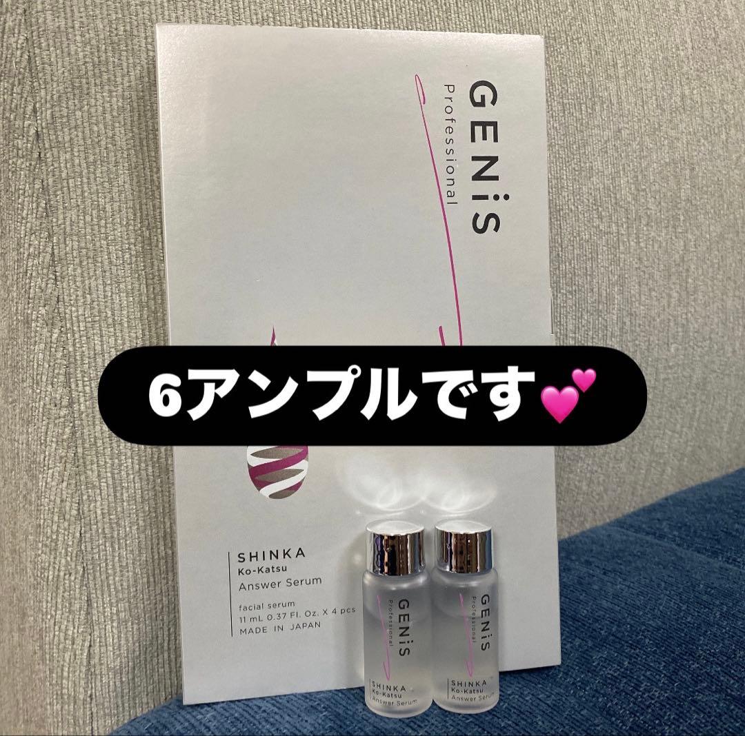 GENIS ジェニス　アンサーセラム　新品未開封　6アンプル