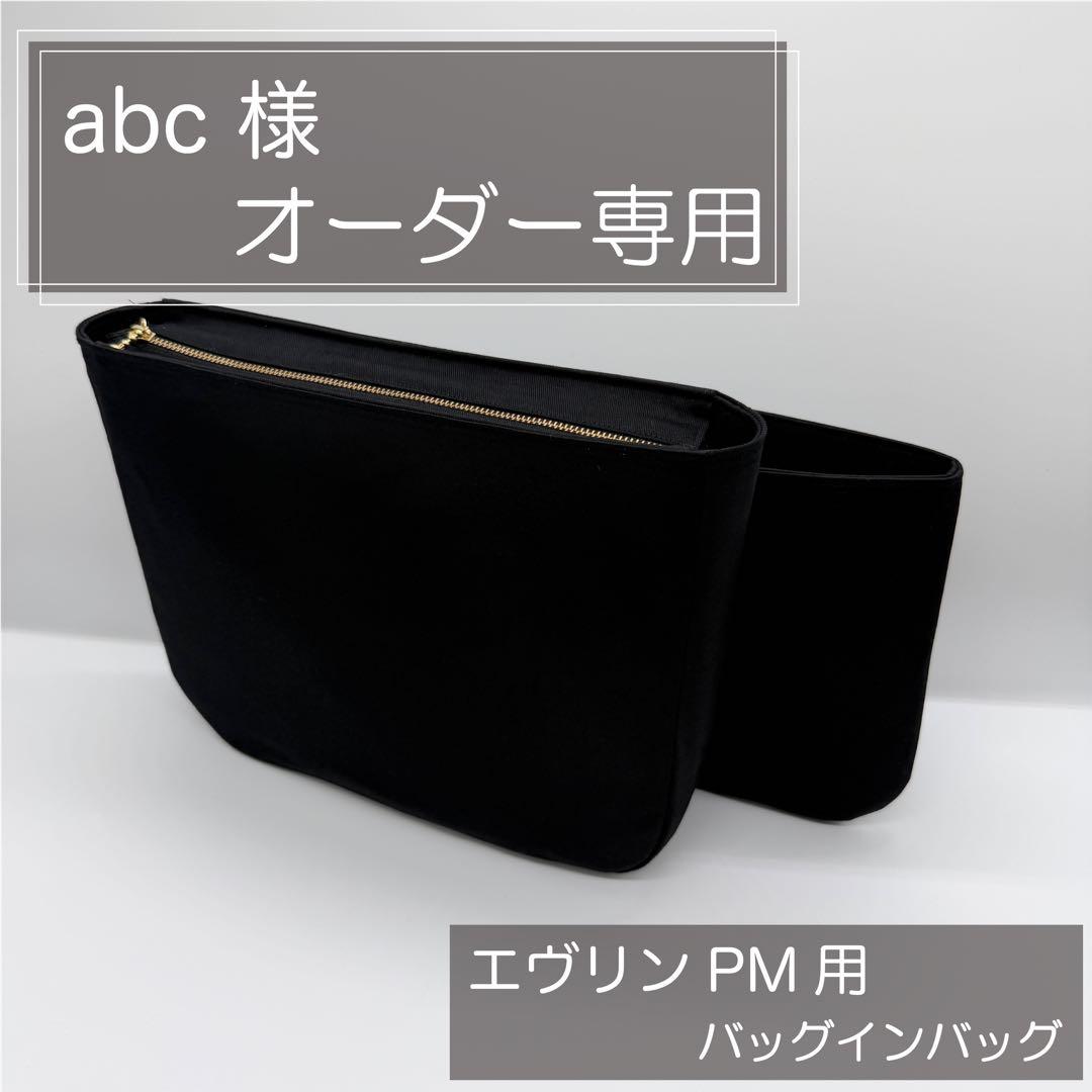 abcページ/エヴリンPM用バッグインバッグ/インナーバッグ