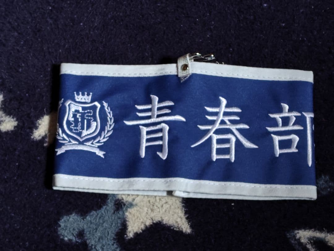 新しい学校のリーダーズ　【青春部限定】腕章〜部員の証〜