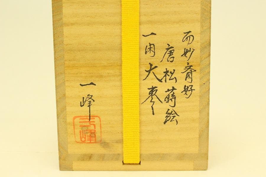 茶道具 而妙斎好 唐松蒔絵 一閑 大棗 一峰作 共箱 美品(A947)