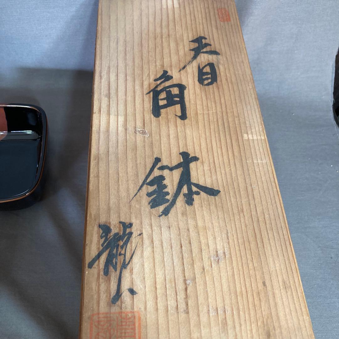 【青木龍山】文化勲章受章　日本芸術院会員　青木龍山作　天目掛分文　角鉢五客揃