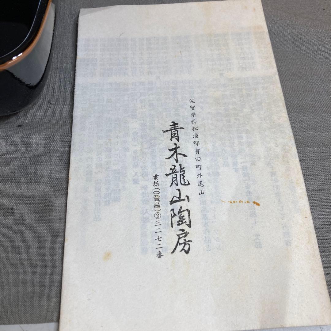 【青木龍山】文化勲章受章　日本芸術院会員　青木龍山作　天目掛分文　角鉢五客揃