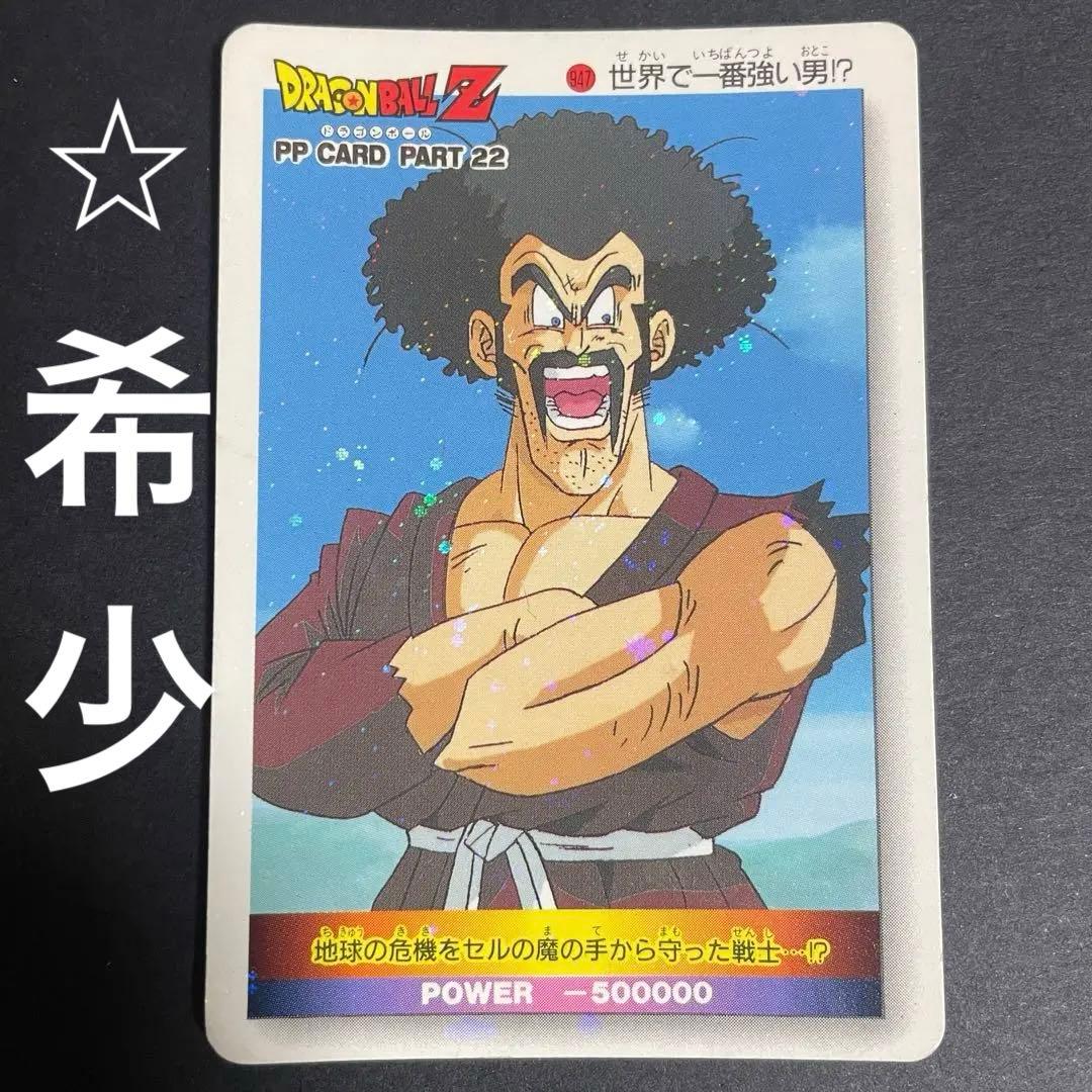 ドラゴンボール　PPカード　世界で1番強い男　947