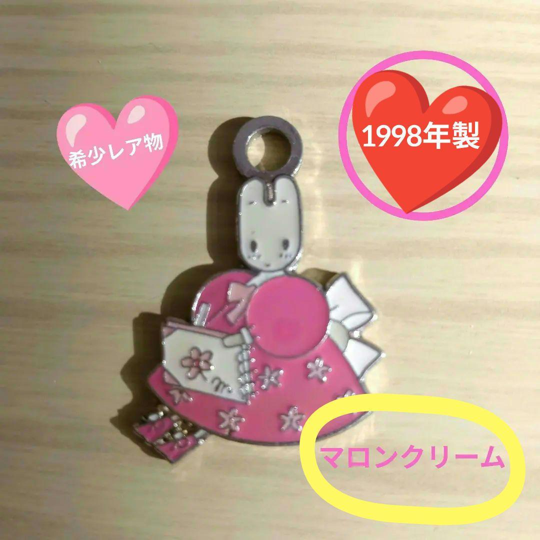 希少レア物　マロンクリーム 　1998年製 年月を感じさせない位　美品な方